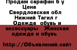 Продам сарафан б/у › Цена ­ 250 - Свердловская обл., Нижний Тагил г. Одежда, обувь и аксессуары » Женская одежда и обувь   